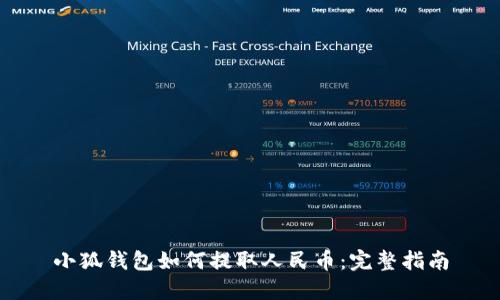 小狐钱包如何提取人民币：完整指南