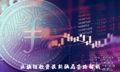  区块链投资最新骗局套路