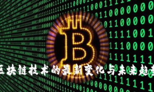 区块链技术的最新变化与未来趋势
