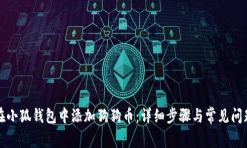 如何在小狐钱包中添加狗狗币：详细步骤与常见问题解答