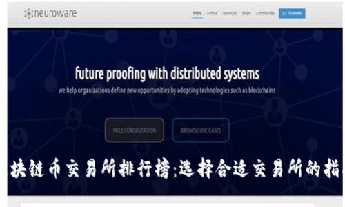 区块链币交易所排行榜：选择合适交易所的指南