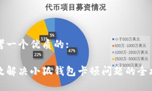思考一个优质的:

高效解决小狐钱包卡顿问题的全攻略