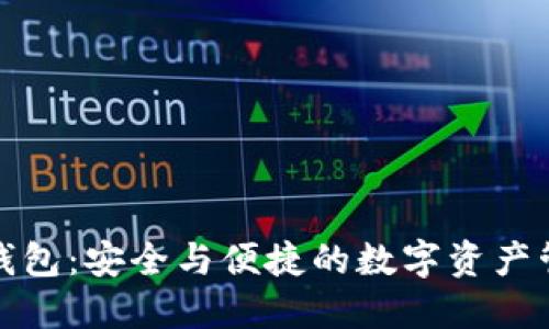 更换小狐钱包：安全与便捷的数字资产管理新选择