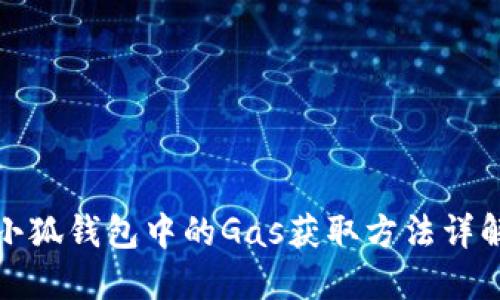 小狐钱包中的Gas获取方法详解