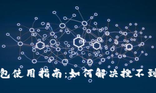 小狐钱包使用指南：如何解决搜不到的问题