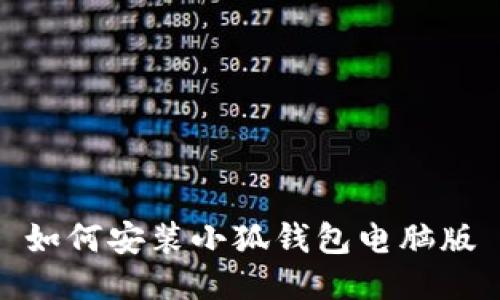 如何安装小狐钱包电脑版