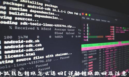 
用小狐钱包转账怎么退回？详解转账撤回及注意事项
