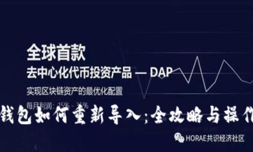 小狐钱包如何重新导入：全攻略与操作指南
