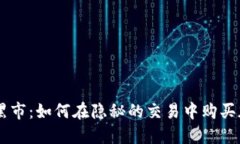 区块链黑市：如何在隐秘的交易中购买加密货币