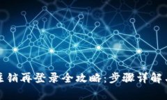 小狐钱包注销再登录全攻