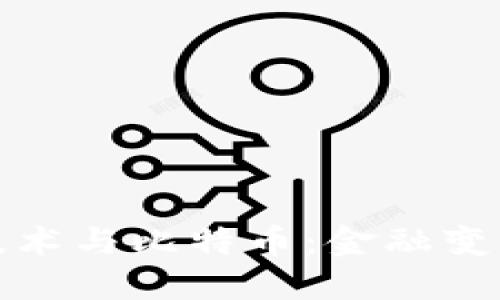 区块链技术与比特币：金融变革的先锋