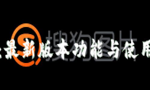 探寻小狐钱包：最新版本功能与使用体验全面解析