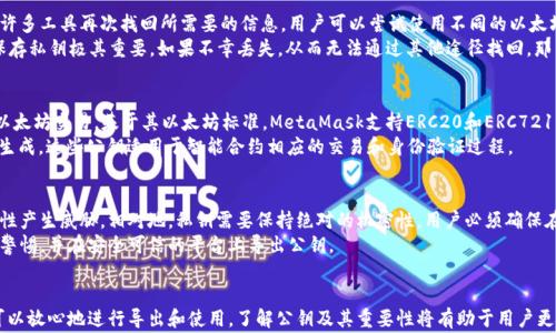 
  如何在MetaMask中导出公钥：详细步骤与注意事项 / 

关键词：
 guanjianci MetaMask, 公钥, 导出 /guanjianci 

引言
在加密货币的世界中，公钥和私钥是重要的安全组成部分。MetaMask作为一种流行的以太坊钱包，允许用户安全地存储和管理加密资产。导出公钥的过程虽然简单，但对于许多用户而言可能仍然存在疑问和不确定性。在本文中，我们将详细探讨如何在MetaMask中导出公钥，并提供一些关键的注意事项和相关问题的解答。

MetaMask公钥的基础知识
在深入了解导出公钥的过程之前，我们需要先了解什么是公钥以及它在加密货币世界中的作用。公钥是一种密码学的密钥，用户可以将其分享给其他人，以接收加密货币。与公钥相对的是私钥，私钥必须保密，因为它用于对交易进行签名和管理资产。
在MetaMask中，每个以太坊地址都有唯一的公钥。用户可以通过公钥生成以太坊地址，但无法从以太坊地址逆推出公钥，更无法得到私钥。

导出MetaMask公钥的步骤
现在我们进入如何在MetaMask中导出公钥的实际步骤。首先，确保你已经安装并设置好MetaMask扩展程序，且已创建账户。

h4步骤1：打开MetaMask/h4
首先打开你的Web浏览器，点击MetaMask扩展程序的图标，以打开MetaMask钱包。

h4步骤2：选择账户/h4
在MetaMask的主界面上，你将看到你拥有的多个账户。选择你想要导出公钥的账户。

h4步骤3：查看公钥/h4
在选择特定账户后，点击账户名称或地址，这会弹出一个小窗口，展示你的地址和公钥的详细信息。在该窗口中，你会看到该账户的以太坊地址，公钥通常不会直接显示，而是需要通过进一步的步骤获取。

h4步骤4：导出公钥/h4
要获取公钥，用户需要使用以太坊的钱包工具，或利用一些工具，如Etherscan等来查询与该地址相关的公钥。通常来说，MetaMask不直接提供导出公钥的选项，因为大多数情况下用户仅用到以太坊地址来接收加密货币。在此过程中，请确保妥善保管其他相关信息，以防丢失风险。

导出公钥的注意事项
虽然导出公钥的过程相对简单，但仍有一些注意事项需要牢记：
ul
    listrong安全性：/strong确保你在安全的环境下进行操作，避免在公共Wi-Fi或不安全的网络中导出公钥。/li
    listrong私钥保护：/strong切勿分享你的私钥。公钥可以公开分享，但私钥是控制你加密资产的关键。/li
    listrong核对地址：/strong在导出过程中，确保公钥与以太坊地址匹配，以避免错误使用。/li
/ul

常见问题解答

h4问题1：为什么需要导出公钥？/h4
导出公钥的原因主要是为了接收转账或在某一些场合进行身份验证。在许多情况下，用户只需分享以太坊地址，而公钥则提供了更深层次的加密安全性。通过公钥的唯一性，可以确保每个用户都是独一无二的，从而使得交易的安全性和透明性得以保障。
在一些区块链应用中，公钥可能用作身份验证的手段。在这些情况下，用户可能需要提供公钥以便於开发者进行身份验证。不过大多数情形下，一般用户仅需分享Ens或以太坊地址，而无需深入了解公钥。

h4问题2：如何保护我的公钥和私钥？/h4
保护公钥的主要方式是通过其本身的不可修改性和透明性，一般来说公钥的分享并不会带来风险。但私钥必须严格保密。用户可以采取如下几种措施来保护私钥：
ul
    listrong使用硬件钱包：/strong将私钥保存在不与互联网相连的硬件钱包中，能提供更高的安全性。/li
    listrong备份私钥：/strong确保你有私钥的纸质备份，避免因设备故障而造成的资产损失。/li
    listrong定期更新软件：/strong保持MetaMask及相关工具为最新版本，以获得最新的安全补丁。/li
/ul
同时，也要避免在不可信的网站或平台输入私钥，以防被恶意盗取。

h4问题3：如果丢失了公钥怎么办？/h4
丢失公钥的情况比较少见，通常情况下，丢失的是与之相关的账户信息。用户不可逆转地获取私钥与公钥的原始信息，但可以通过许多工具再次找回所需要的信息。用户可以尝试使用不同的以太坊地址来查找及确认相关信息。此外，除了公钥及以太坊地址外，用户也可以寻求来自相关专业团队的帮助。
若你记得你的Metamask账户的私钥，通常在将其导入多个不同的钱包到工具中能够查询到你的公钥并再次生成它。因此，妥善保存私钥极其重要。如果不幸丢失，从而无法通过其他途径找回，那么与私钥相连的资产也将无法恢复。

h4问题4：MetaMask支持哪些类型的公钥？/h4
MetaMask主要用于以太坊及其相关的代币，因此其导出的公钥基本上是基于以太坊网络的标准公钥——即以太坊的地址组合以太坊交易。基于其以太坊标准，MetaMask支持ERC20和ERC721等代币公钥导出。
以太坊的公钥和地址基于一种名为“椭圆曲线密码学”的加密方式（Elliptic Curve Cryptography, ECC），并且根据相应的标准生成。这些公钥适用于智能合约相应的交易和身份验证过程。

h4问题5：导出公钥的过程安全吗？/h4
导出MetaMask公钥的过程相对安全。公钥本身不包含任何可以被用以访问或控制资金的信息，所以它的分享不会对用户的安全性产生威胁。相对地，私钥需要保持绝对的机密性。用户必须确保在安全的网络和设备上进行所有直接与MetaMask交互的操作，以防被恶意软件或黑客攻击所影响。
在导出公钥时，还要注意是否使用了合适的工具和资源。使用不安全的网络或设备会增加个人信息被盗取的风险。因此，始终保持警惕，并在安全可信的平台上导出公钥。

结论
在MetaMask中导出公钥的过程是相对简单易操作的，尽管其中存在一些潜在的安全隐患。但只要遵循相关安全措施，用户基本可以放心地进行导出和使用。了解公钥及其重要性将有助于用户更好地管理和运营其加密资产。在探索加密货币和区块链世界的旅途中，确保你拥有必要的知识与工具，才能安全地参与其中。