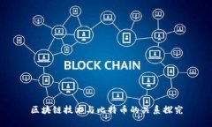 区块链技术与比特币的关系探究