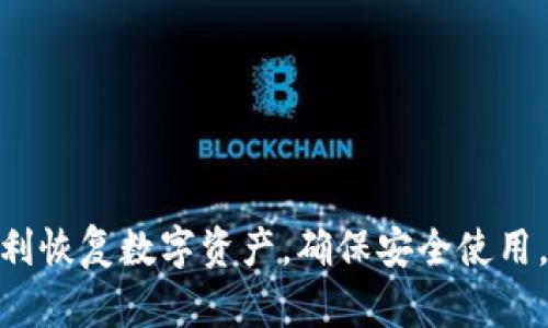   重装小狐钱包的指南与技巧 / 
 guanjianci 小狐钱包, 钱包重装, 数字资产 /guanjianci 

引言
随着数字货币的爆发式增长，越来越多的人开始接触数字资产管理工具，其中小狐钱包作为一款人气颇高的钱包应用，其用户群体也在不断扩大。然而，在日常使用中，用户难免会遇到各种各样的问题。例如，钱包应用的重装、数据恢复、使用技巧等。本文将围绕“重装小狐钱包”这一主题展开讨论，力求提供一份详细而周全的指南。

一、小狐钱包简介
小狐钱包是一款专为数字资产管理设计的移动端应用程序，它支持多种主流数字货币，包括比特币、以太坊、莱特币等。该钱包以其安全性高、操作简单、用户体验好受到广泛欢迎。用户能够通过小狐钱包进行数字货币的存储、转账、交易等操作。
除了基本的资产管理功能，小狐钱包还提供了资产增值服务，通过应用内置的投资工具，用户可以选择不同的理财产品，达到货币增值的目的。

二、为什么需要重装小狐钱包
虽然小狐钱包功能强大，但在某些情况下，用户可能需要重装应用程序。以下是一些常见原因：
ul
listrong应用故障：/strong如果应用出现异常，例如闪退、无法打开等，重装常常是解决问题的有效方法。/li
listrong数据清理：/strong随着使用时间的增加，钱包可能会占用过多存储空间，重装可以清理不必要的数据。/li
listrong更新版本：/strong如果新版本发布，用户可以选择重装以获取最新的功能和修复。/li
listrong账户清理：/strong在将来更换手机或停用原账户时，重装是一个安全清理账户信息的方式。/li
/ul

三、重装小狐钱包的步骤
重装小狐钱包的过程相对简单，以下是详细的操作步骤：
h41. 备份钱包数据/h4
在重装之前，首先需要备份钱包中的关键数据，包括种子短语和私钥。如果用户没有这些备份，一旦重装之后将会无法找回资产。
h42. 卸载小狐钱包/h4
在设备上找到小狐钱包的应用图标，长按它，选择“卸载”。之后确认删除，可以清理掉应用所有相关数据。
h43. 重新下载安装/h4
前往应用商店，根据设备类型（iOS或安卓）搜索“小狐钱包”，然后点击下载并安装最新版本的应用。
h44. 导入备份数据/h4
安装完成后，打开小狐钱包，选择“导入钱包”或“恢复钱包”，输入之前保存的种子短语或私钥，按照系统提示完成恢复操作。
h45. 确认资产安全/h4
成功导入后，检查钱包中的资产，确保一切正常后再开始使用小狐钱包的其他功能。

四、重装后的注意事项
在小狐钱包重装完毕后，用户需要特别注意以下几点：
ul
listrong定期备份：/strong养成定期备份钱包数据的习惯，以防止数据丢失。/li
listrong启用安全设置：/strong重新安装后，可以加大安全性设置，例如启用双重认证，设置复杂密码等。/li
listrong更新应用：/strong定期关注应用是否有更新，以便及时安装最新版本，提升安全性和使用体验。/li
/ul

五、常见问题解答

h4问题1：重装小狐钱包后，我的资产会丢失吗？/h4
重装小狐钱包本身不会导致资产丢失，前提是用户在重装之前做好了备份，尤其是种子短语和私钥。
在数字货币领域，种子短语是恢复钱包及其资产的唯一钥匙。如果用户采取了正确的备份措施，即使重装了应用，资产仍然可以通过导入备份数据恢复。
但是，如果没有提前备份，或者在重装过程中错误输入了备份信息，用户将无法找回自己的资产，因此稳妥的备份措施至关重要。

h4问题2：重装小狐钱包会影响交易记录吗？/h4
重装小狐钱包后，交易记录会受到影响。当用户成功导入备份数据后，以前的交易记录会重新显示。
这些记录实际上是存储在区块链上的，不会因为钱包的重装而消失。重装过程只会影响本地存储的信息。因此，确保备份时包括交易记录相关的数据，可确保这些信息在重装后能够恢复。

h4问题3：重装后如何保证钱包安全？/h4
重装小狐钱包后，需要采取额外的安全措施，以确保资产安全。以下是一些有效的安全策略：
ul
listrong设置强密码：/strong设置复杂且难以猜测的密码，不要将密码告诉他人。/li
listrong启用双重认证：/strong许多钱包应用提供双重认证机制，可以提升安全性。/li
listrong保持软件更新：/strong定期检查钱包软件是否有更新，确保使用最新版本，以避免已知的安全漏洞。/li
listrong使用冷钱包：/strong对于长期持有的资产，可以考虑使用冷钱包，避免线上盗窃风险。/li
/ul

h4问题4：在重装过程中遇到故障，如何处理？/h4
重装过程中如果遇到故障，可以尝试以下处理步骤：
ul
listrong重启设备：/strong首先尝试重启手机或其他设备，解决因系统问题导致的运行异常。/li
listrong清除缓存：/strong在卸载前，确保清除相关缓存及数据，避免影响下一步的安装。/li
listrong检查网络连接：/strong确保网络连接稳定，防止下载或安装过程中发生中断。/li
listrong联系客服：/strong如问题依然存在，建议联系小狐钱包的客服，寻求技术支持。/li
/ul

h4问题5：有没有其他替代钱包？哪个更安全？/h4
除了小狐钱包，市场上还有许多其他的数字资产钱包可供选择，如以太坊钱包、比特币核心钱包、Trust Wallet等。各款钱包的安全性和功能各有长短。
在选择钱包时，应考虑以下几个维度：
ul
listrong安全性：/strong优先选择具有良好安全性口碑的钱包，支持多重签名和加密技术。/li
listrong用户评价：/strong查看其他用户的评价和反馈，选择使用者反响较好的钱包。/li
listrong持续更新：/strong选择那些定期更新和维护，修复已知漏洞的钱包产品。/li
/ul
综上，从安全性到用户体验，在选择替代钱包时需综合考虑，确保所选钱包符合个人使用需求。

总结
重装小狐钱包是一个简单的过程，但在进行这一操作时必须重视备份数据的重要性。本文详细介绍了重装的步骤、注意事项及常见问题，帮助用户顺利恢复数字资产，确保安全使用。在选择数字资产管理工具时，用户应保持警惕，确保数据和资产的安全。