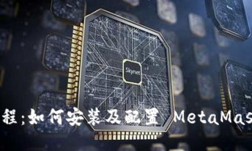 全面教程：如何安装及配置 MetaMask 钱包