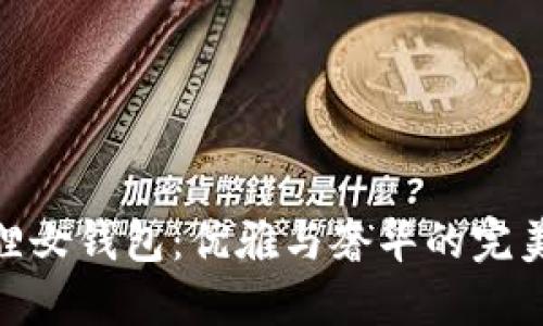 金狐狸女钱包：优雅与奢华的完美结合