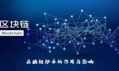 区块链炒币的作用与影响