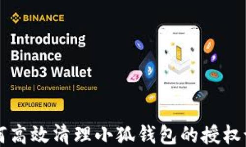 
如何高效清理小狐钱包的授权设置