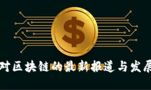中国对区块链的最新报道与发展动态