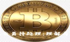 小狐钱包交易待处理：理