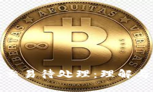 小狐钱包交易待处理：理解与解决方案