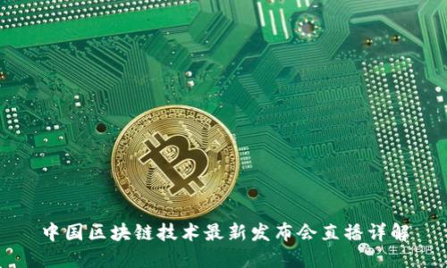 中国区块链技术最新发布会直播详解