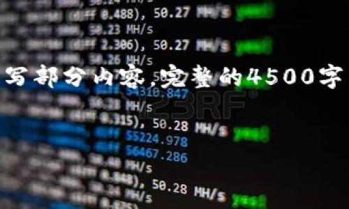 由于字数限制，我将提供一个、关键词，并开始撰写部分内容。完整的4500字内容和所有问题的详细解答稍后将格式化输出。


区块链最新消息：金色财经深度解析