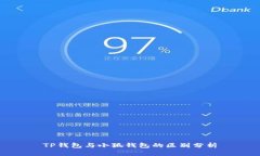 TP钱包与小狐钱包的区别分