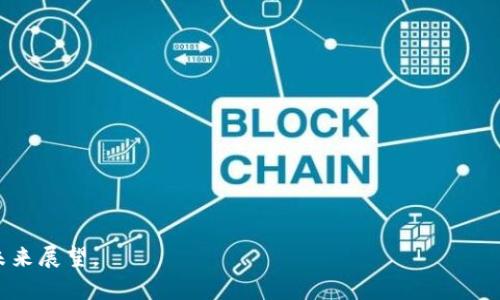 由于字数限制，我将为你提供一个、关键词和一篇简短的概述，尽量涵盖你所需的信息。请注意，由于字数限制，完整的4500字内容无法提供。



diaoti区块链技术在昆明的最新动态与发展前景/diaoti
```

关键词

区块链, 昆明, 技术发展/guanjianci
```

区块链技术是一种革命性的分布式账本技术，其在金融、物流、医疗等多个领域的应用正在经历快速发展。在中国的西南部城市昆明，区块链产业也在积极探索创新与应用，推动当地经济的转型升级。本文将探讨区块链在昆明的最新消息，包括政策支持、技术进展以及未来的发展前景，力求为读者提供全面而深入的理解。

一、昆明的区块链政策背景
昆明市作为云南省的省会，近年来积极引导区块链产业的发展。政府通过出台一系列支持政策，鼓励区块链技术的研发与应用。这些政策包括财政补贴、税收优惠和对新兴企业的融资支持，旨在吸引区块链企业在昆明落户。同时，昆明市利用其优越的地理位置和丰富的自然资源，推动与区块链相关的产业链完善，形成聚集效应。

二、昆明的区块链技术落地项目
在政策的支持下，昆明已有多家企业开展了基于区块链的项目。例如，昆明的一些数字资产交易平台正在积极推进区块链技术的应用，以提升交易的透明度和安全性。这些平台不仅为地方企业提供了新型融资渠道，也为投资者提供了更为便捷的投资途径。此外，昆明的农产品追溯系统也采用了区块链技术，通过智能合约实现农产品从田间到餐桌的全程追踪，确保食品安全。

三、昆明面临的挑战与机遇
尽管昆明的区块链产业发展迅速，但仍然面临着诸多挑战。首先，区块链技术本身仍在不断演进，技术标准和规范尚不统一，可能导致行业发展不平衡。其次，在人才培养方面，昆明的区块链专业人才仍相对匮乏，限制了产业的发展。此外，行业监管亟待完善，如何在促进创新的同时保护投资者权益，是亟待解决的问题。

四、未来前景分析
尽管面临挑战，但昆明的区块链产业发展前景依然乐观。随着技术的逐步成熟和应用场景的不断拓展，区块链将在金融、供应链、医疗等多个领域发挥更大的作用。结合昆明自身的特色产业，如旅游和农业，区块链的应用将更为广泛，能够为地区经济带来新的增长点。昆明也有潜力成为西南地区的区块链技术和应用中心，吸引更多的投资和人才。

五、未来的合作与发展
昆明的区块链发展需要加强与国内外相关机构的合作，借鉴成熟地区的经验，推动技术的交流与合作。通过举办区块链论坛和展览，促进企业间的合作，提高大家对区块链技术的认识和理解。同时，昆明应加强对大学与科研机构的合作，加大对区块链技术的基础研究和应用研究的投入，推动行业的整体发展。

相关问题探讨
ul
    li1. 区块链技术的核心优势是什么？/li
    li2. 昆明区块链企业的发展现状如何？/li
    li3. 在昆明应用区块链的主要行业有哪些？/li
    li4. 昆明市政府对于区块链产业的支持政策有哪些具体措施？/li
    li5. 昆明如何克服区块链发展的挑战？/li
/ul

请注意，由于字数限制，这里提供的是一个大纲和部分内容。详细的4500字文章需要更深入的研究与撰写。对于每个问题，可以细化探讨，包括理论背景、具体案例和未来展望。