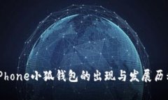 iPhone小狐钱包的出现与发