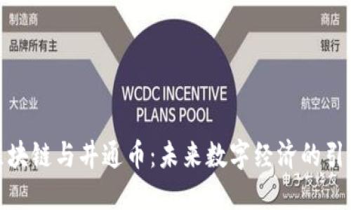 : 区块链与井通币:未来数字经济的引领者