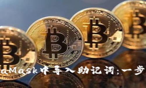 如何在MetaMask中导入助记词：一步一步的指导