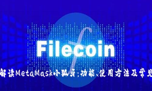 彻底解读MetaMask小狐牙：功能、使用方法及常见问题