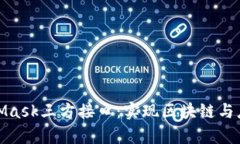 全面解析MetaMask三方接口：