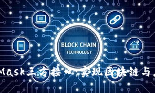 全面解析MetaMask三方接口：实现区块链与应用的无缝连接