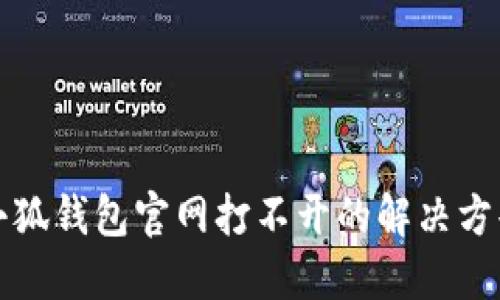 小狐钱包官网打不开的解决方案