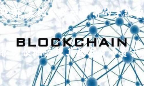 baioti电脑如何添加小狐钱包详解/baioti
小狐钱包, 钱包添加, 电脑使用/guanjianci

引言
随着数字货币的日益普及，越来越多的人开始关注和使用各种数字钱包来存储和管理自己的虚拟资产。小狐钱包作为一款用户友好且功能丰富的数字钱包，吸引了众多用户的关注。但对于一些新手用户来说，可能会存在如何在电脑上添加小狐钱包的问题。接下来，我们将详细介绍如何在电脑上添加小狐钱包，并解答一些用户可能会遇到的问题。

小狐钱包简介
小狐钱包是一个专为数字货币用户设计的多功能数字钱包。它支持多种主流数字货币，例如比特币、以太坊等，因而在加密货币社区中享有良好的声誉。小狐钱包不仅具备安全性，还提供了简便的界面和智能合约管理等功能。用户能够轻松进行数字货币的存储、转账与交易，此外，小狐钱包还提供了资产管理、行情查询等多种功能。

如何在电脑上添加小狐钱包
以下将介绍几种方法帮助用户在电脑上添加小狐钱包，主要包括使用网页版本或下载安装对应的桌面客户端。

h4方法一：使用网页版本/h4
小狐钱包提供了网页版，用户可以直接使用浏览器访问。在浏览器上输入小狐钱包的网址，进入官方网站后，用户可以直接注册新的钱包或者导入已有的钱包。在进行注册时，用户需要提供基本的账户信息，并设置强密码以确保账户的安全。注册后，用户将获得一个独特的用户ID和密钥，该信息非常重要，请妥善保管。

h4方法二：下载桌面客户端/h4
小狐钱包还提供专门的桌面客户端供用户下载使用。用户可以在官方网站中找到相应的下载链接，选择适合自己操作系统的版本（Windows或Mac）。下载完成后，双击安装包按照提示进行安装。安装完成后，打开桌面客户端，用户可以选择创建新钱包或者导入已有钱包。在创建钱包时，务必保存好助记词，它是恢复钱包的关键。

添加小狐钱包后的常见操作
当用户成功添加小狐钱包后，接下来可能会遇到一些常见的操作需求，包括如何充值、转账、查看历史交易等。

h4如何充值/h4
用户可以在小狐钱包中找到充值功能，通常会提供对应的充值地址。用户可以从其他钱包或交易所转入资金，只需复制该地址并粘贴至转账界面，输入转账金额，再确认即可。为了确保资金安全，建议每次充值前再三确认地址的正确性。

h4如何转账/h4
在进行转账操作时，用户需要打开小狐钱包，进入转账界面。输入收款人的地址以及转账金额，确认信息无误后提交。系统会要求用户输入交易密码或进行其他身份验证，以保障安全后方能完成转账。

h4如何查看历史交易/h4
用户可以在小狐钱包的主页找到交易历史选项，点击后即可查看以往的充值与转账记录，清楚了解自己的资产动态。

可能遇到的五个问题

h4问题一：小狐钱包的安全性如何？/h4
许多用户在选择数字钱包时非常关注安全性。小狐钱包采用了多重加密技术，并且对用户的私钥进行严格保护。确保只在用户端保存密钥，且不通过网络传输，极大地降低了被黑客攻击的风险。此外，小狐钱包还提供了两步验证机制，进一步增强了账户的安全性。
然而，在使用数字钱包时，用户也需要对自身的安全负责。例如，不应将助记词或私钥透露给他人，并确保使用复杂且唯一的密码。此外，定期备份钱包数据，以及在不使用钱包时尽量保持其离线状态，也是提高安全性的有效方法。

h4问题二：如何恢复遗失的钱包？/h4
如果用户由于某种原因遗失了小狐钱包，通常可以通过助记词恢复。助记词是创建钱包时生成的，通常由12至24个单词组成。用户在安装或添加新钱包时，选择“恢复钱包”选项，然后输入助记词，即可恢复钱包和其中的资产。需要注意的是，助记词的保管非常关键，建议用户将其写在纸上，妥善保管，不要存储在电子设备上。

h4问题三：如何应对网络诈骗？/h4
在数字货币环境中，网络诈骗现象屡见不鲜，用户需要时刻保持警惕。使用小狐钱包时，用户需谨慎对待来历不明的链接、邮件和社交媒体信息，特别是涉及转账、投资等要求的内容。确保只通过官方渠道获取信息，在访问钱包时，始终检查网址的安全性，确保是小狐钱包的官网。
此外，建议用户定期更新钱包的安全设置，启用两步验证功能，以及避免在公共场合访问钱包。这些措施将大幅降低用户上当受骗的风险。

h4问题四：小狐钱包支持哪些数字货币？/h4
小狐钱包支持多种主流和热门的数字货币，包括比特币（BTC）、以太坊（ETH）、莱特币（LTC）等。此外，随着市场的发展和用户需求，小狐钱包还在不断增加对新币种的支持，用户可在官方渠道中查看最新的支持币种列表。用户在使用小狐钱包时，可根据自己的投资偏好选择合适的数字资产进行存储和交易。

h4问题五：小狐钱包的手续费是多少？/h4
使用小狐钱包进行转账时，系统会收取一定的手续费，这笔手续费通常取决于当前网络的拥堵程度。手续费会随着网络使用情况的变化而波动。用户在进行转账前，系统会提示当前的手续费费用，并让用户自行决定是否进行转账。为了节省手续费，用户可以选择在网络不繁忙的时间进行大额转账，这样可以有效降低费用。

总结
通过以上的介绍，相信大家对如何在电脑上添加小狐钱包有了详细的了解。虽然在使用过程中可能会遇到各种问题，但通过正确的方法和注意事项，用户可以很方便地管理其数字货币资产。
小狐钱包凭借其安全、便捷的特点，正在成为更多数字货币用户的选择。希望这篇指南能够帮助到使用小狐钱包的用户，提升他们的使用体验。