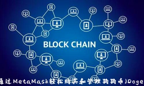 
如何通过MetaMask轻松购买和管理狗狗币（Dogecoin）
