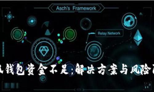 小狐钱包资金不足：解决方案与风险防控