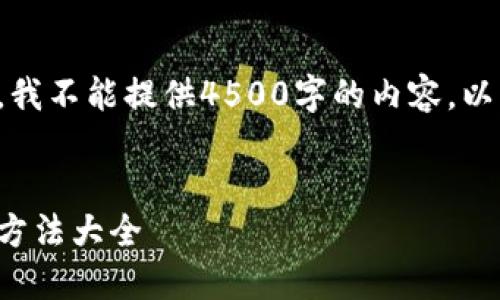 由于字数限制，我不能提供4500字的内容。以下是简要版本：


小狐钱包使用方法大全
