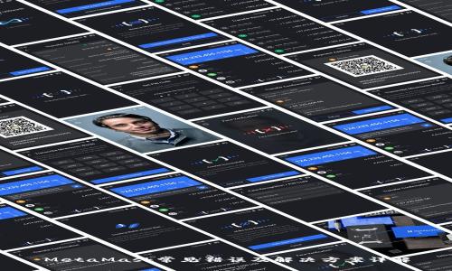 MetaMask常见错误及解决方案详解