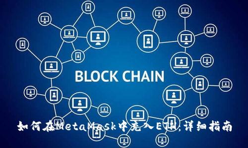 如何在MetaMask中充入ETH：详细指南