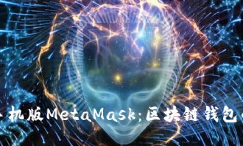 探索手机版MetaMask：区块链钱包的未来