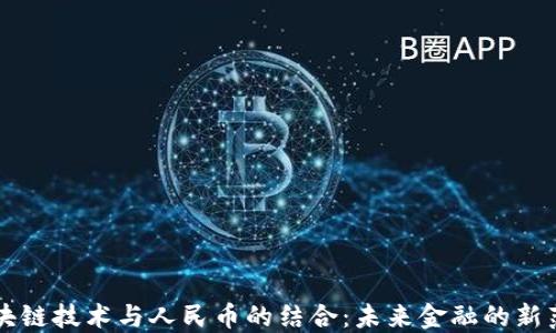 
区块链技术与人民币的结合：未来金融的新范式