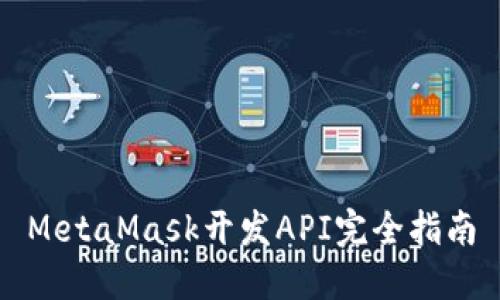 MetaMask开发API完全指南
