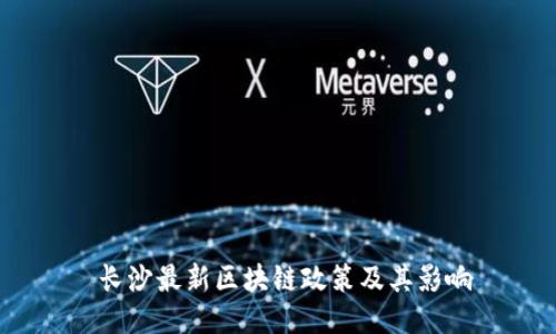  长沙最新区块链政策及其影响