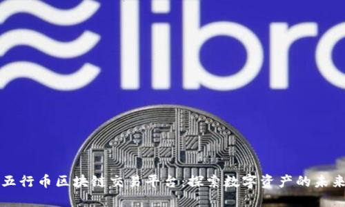 五行币区块链交易平台：探索数字资产的未来