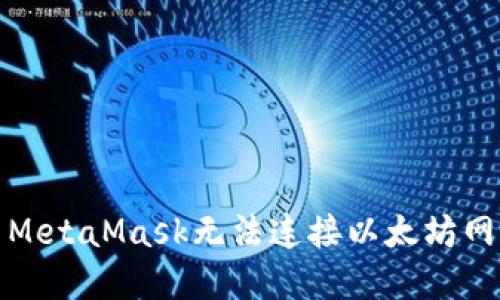 如何解决MetaMask无法连接以太坊网络的问题