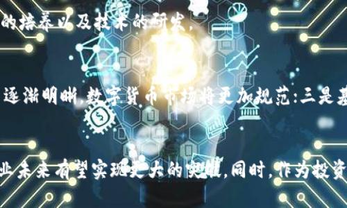   杭州的区块链币探秘: 数字经济的未来之路 / 

 guanjianci 区块链, 数字货币, 杭州 /guanjianci 

引言
随着区块链技术的快速发展和数字货币的不断普及，越来越多的人开始关注这一新兴领域。杭州市作为中国的科技创新中心之一，主动拥抱区块链技术，吸引了众多区块链项目和数字货币的落地。在杭州，不仅有许多知名的区块链创业公司，还有一些基于区块链技术发行的数字货币。本文将详细介绍杭州的区块链币及其发展的相关背景、在数字经济中的作用、未来的趋势等。

杭州市的区块链发展现状
杭州市近年来在区块链技术的应用方面取得了显著的成就。2019年，杭州市政府发布了《杭州市区块链产业发展规划》，明确提出要将杭州建设成全球区块链产业的重要基地。通过政策支持和资金投入，杭州吸引了许多国内外区块链项目落地。同时，杭州市也承办了多个区块链相关的国际会议与展览，为区块链的发展提供了良好的平台。

在这样的背景下，各类区块链币相继在杭州问世。这些数字货币通常由本地的区块链公司推出，其背后往往是创新的商业模式与技术应用。比如，某些代币可能是与特定的服务或商品捆绑在一起，目的是为了提升用户的体验和参与度。

杭州的主要区块链币
在众多数字货币中，以下几种区块链币在杭州市较受关注：

h41. 杭州链币/h4
杭州链币（Hangzhou Coin）是扬名立万的一款数字货币，旨在推动杭州本地经济的数字化。其主要应用场景包括电子商务、社区服务及线下支付。通过杭州链币，用户可以享受到便捷的支付服务以及相应的折扣优惠，这样不仅提升了用户体验，同时也促进了商家的销售。

h42. 杭州数字资产平台币/h4
这是由杭州市一个知名的数字资产交易平台发行的币种，主要用于平台内的交易费用支付、收益分配以及社区投票等。此外，该币还支持多种交易对，使得用户在平台内可以轻松进行资产的配置与调整。

h43. 基于电商的区块链币/h4
杭州作为电商之都，结合区块链技术的电商币也是一大亮点。这类数字货币主要用于电商平台的结算和奖励，用户通过参与消费或推荐新用户的方式可以获得这种数字货币，从而形成良性的生态循环。

区块链币对杭州数字经济的影响
杭州的区块链币发展不仅推动了本地经济的数字化转型，也在很大程度上改造了人们的消费和投资方式。首先，区块链币作为一种新的支付手段，为处于转型阶段的传统行业提供了更灵活的支付方式。这种创新支付方式大大降低了交易成本，提高了交易的安全性和透明度。

其次，区块链币在促进用户参与方面的优势尤为明显。通过对用户行为的激励，增加了用户对平台的粘性，形成了良好的社区效应。这种效应鼓励用户在平台内进行更多的消费和投资，从而推动了整个生态的繁荣。

最后，区块链技术的落地应用还吸引了大量投资者的关注，促进了风投与创投的活跃。通过投资于这些新兴的区块链项目，创业者能够更快地获得资金支持，以推动产品与服务的创新。

未来的展望与挑战
尽管杭州的区块链币发展势头强劲，但在未来的发展过程中，仍面临着不少挑战。首先是政策监管的挑战。随着区块链技术的不断发展，政府需要制定相应的法规来保障投资者的权益，防范潜在的金融风险。如何在创新与监管之间取得平衡，是未来发展的关键。

其次是市场竞争的挑战。如今，区块链币市场竞争愈发激烈，各类项目层出不穷，用户的选择也变得更加多元化。因此，如何在众多竞品中脱颖而出，保持用户的活跃度，将是决定项目成败的重要因素。

最后，技术层面的挑战也不容忽视。区块链技术本身仍在不断发展，如何将新兴技术有效整合到现有的体系中，从而提升用户体验，亦是未来需要优先解决的问题之一。

常见问题解答

h4问题1: 区块链币如何获得？/h4
获取区块链币的方式主要有两种，一是通过购买，用户可以在币安、火币等主流交易所进行购买；二是通过参与活动或贡献服务获得。例如，一些平台会定期举办用户奖励活动，用户通过消费或推荐他人来获得相应的区块链币奖励。

h4问题2: 杭州的区块链币的安全性如何？/h4
区块链币的安全性是用户最为关心的问题之一。一般来说，正规渠道发行的区块链币会采用先进的加密技术，具有一定的安全保障。然而，用户仍需保持警惕，避免参与不明或未经认证的项目。同时，建议用户使用冷等方式进行安全储存，以降低被盗风险。

h4问题3: 如何判断一个区块链币的投资价值？/h4
投资区块链币需要对项目进行综合评估。首先要了解项目的白皮书及其背后的技术团队，其次要关注项目的实际应用场景。最后，还需关注该币的流动性及交易量，这些都是判断其投资价值的重要指标。

h4问题4: 杭州将如何支持区块链产业的发展？/h4
杭州市政府已经出台了一系列政策来支持区块链的发展，包括资金引导、技术孵化等。未来可能还会通过政策支持，促进企业与高校、科研机构的合作，加快区块链人才的培养以及技术的研发。

h4问题5: 数字货币的未来趋势是什么？/h4
随着数字货币和区块链技术的发展，其未来趋势主要体现在几个方面：一是日常支付的普及，未来可能会有更多商家接受数字货币作为支付方式；二是政府的监管政策逐渐明晰，数字货币市场将更加规范；三是基于区块链的智能合约应用将更加广泛，推动各行业的数字化转型。

总结
不可否认的是，区块链技术及其衍生的数字货币在推动杭州乃至全国经济的数字化转型方面发挥了重要作用。随着技术的不断发展和政策的支持，杭州市的区块链产业未来有望实现更大的突破。同时，作为投资者，谨慎选择和理性投资将是参与这一市场的明智之举。